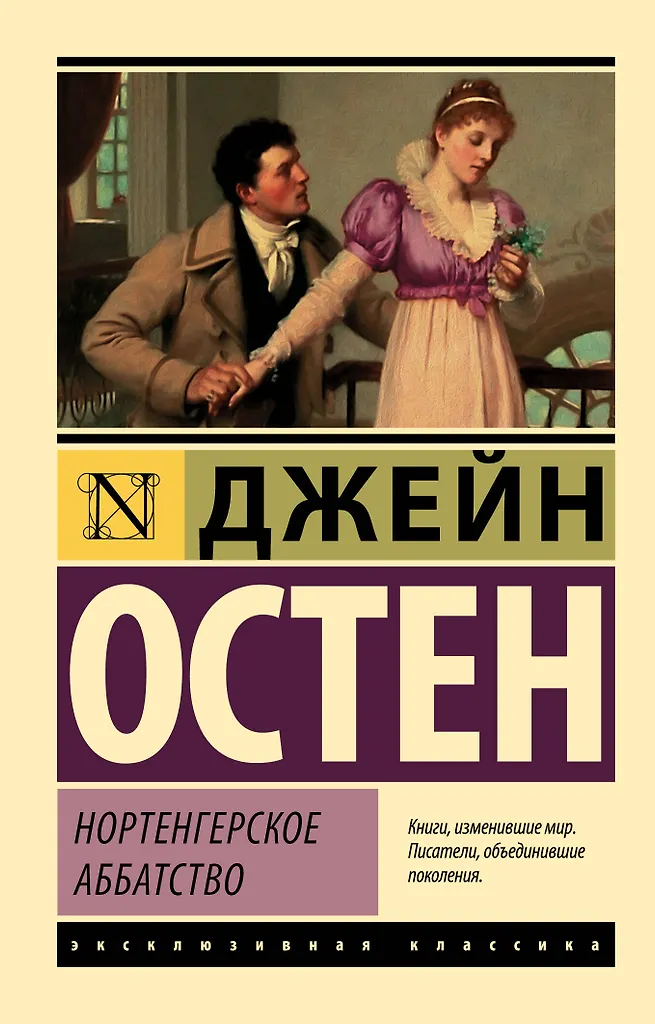 Northanger Abbey