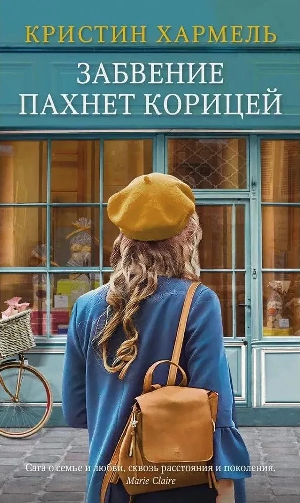 Zapomnienie pachnie cynamonem