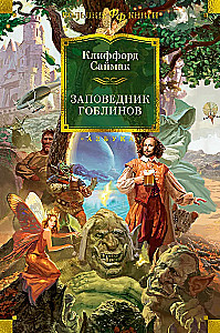 Заповедник гоблинов