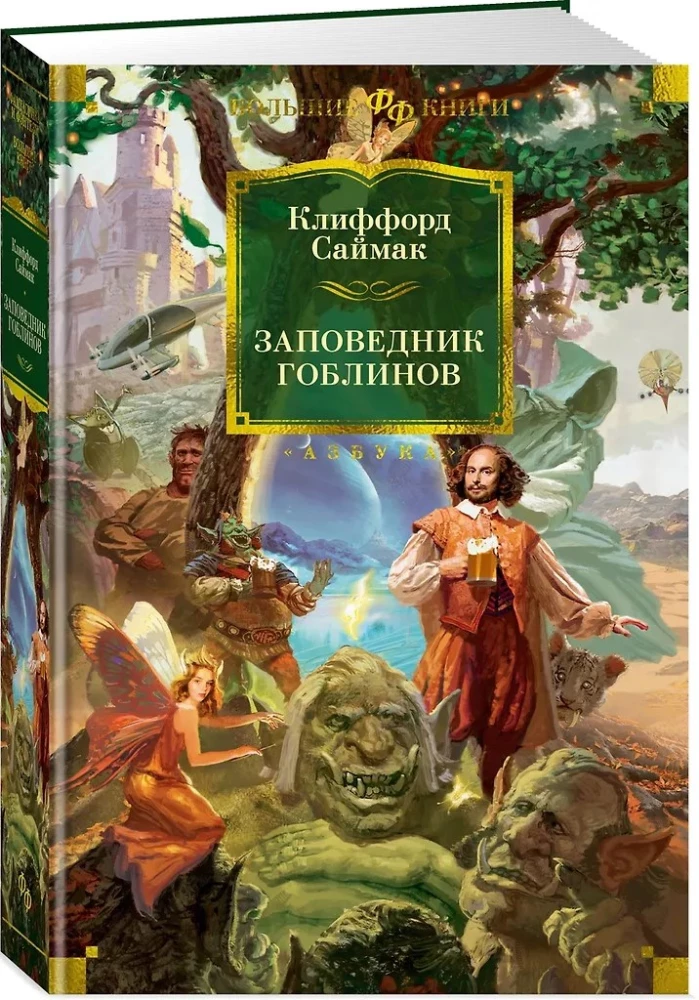 Заповедник гоблинов