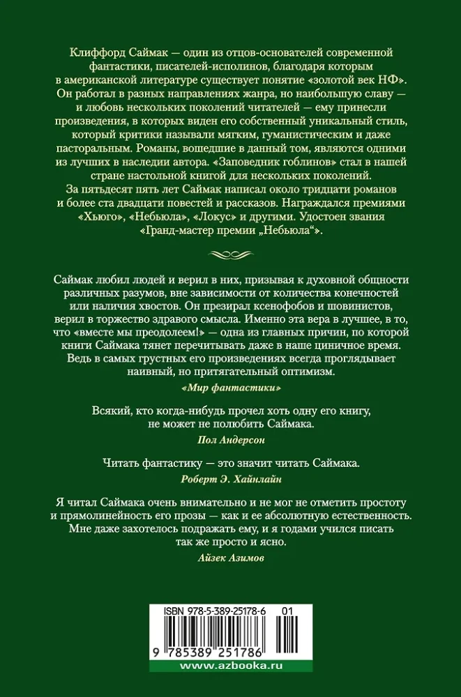 Заповедник гоблинов