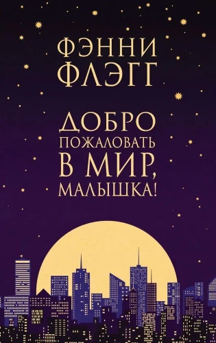 Добро пожаловать в мир, малышка!