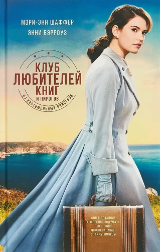 Клуб любителей книг и пирогов из картофельных очистков