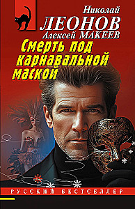 Tod unter der Karnevalsmaske