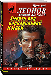 Tod unter der Karnevalsmaske