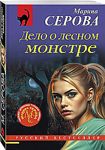 Der Fall des Waldmonsters