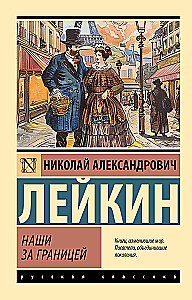 Наши за границей