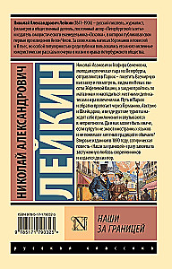 Наши за границей