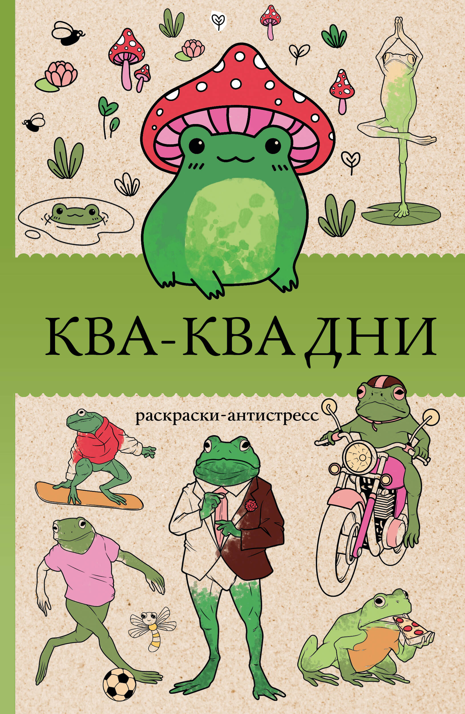 Kva-Kva dienas. Krāsojamā grāmata antistresa
