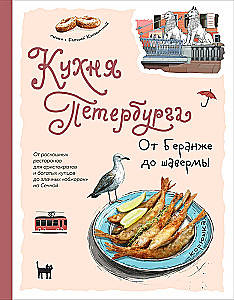 Кухня Петербурга. От Беранже до шавермы