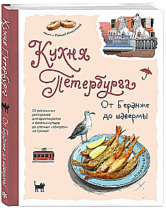 Кухня Петербурга. От Беранже до шавермы