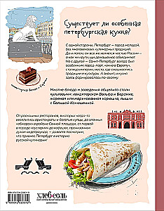 Кухня Петербурга. От Беранже до шавермы