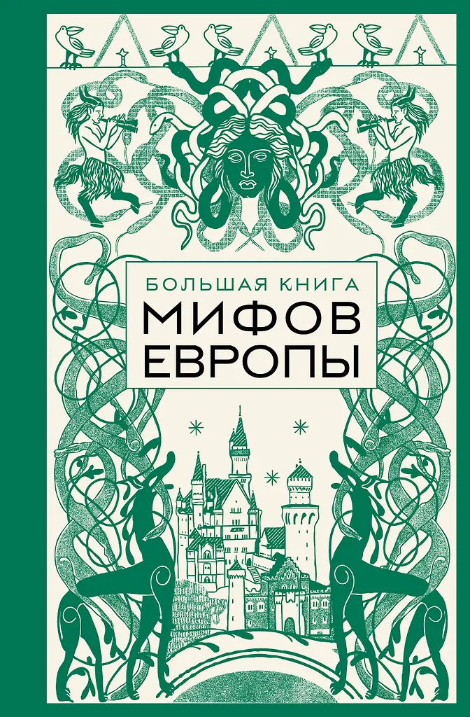 Didžioji Europos mitų knyga