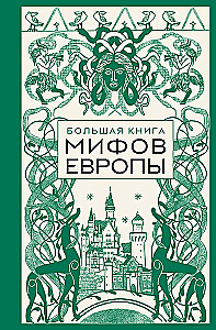 Didžioji Europos mitų knyga