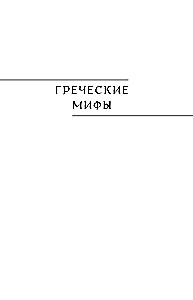 Didžioji Europos mitų knyga