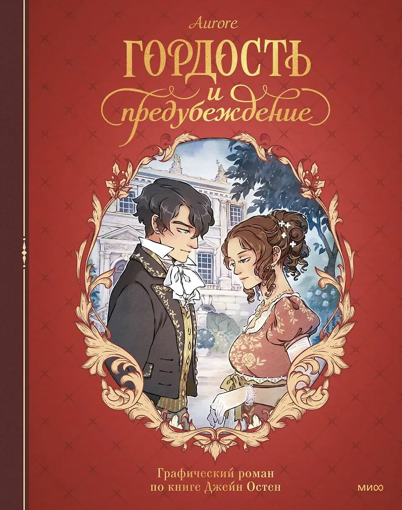 Pride and Prejudice. Graphic Novel