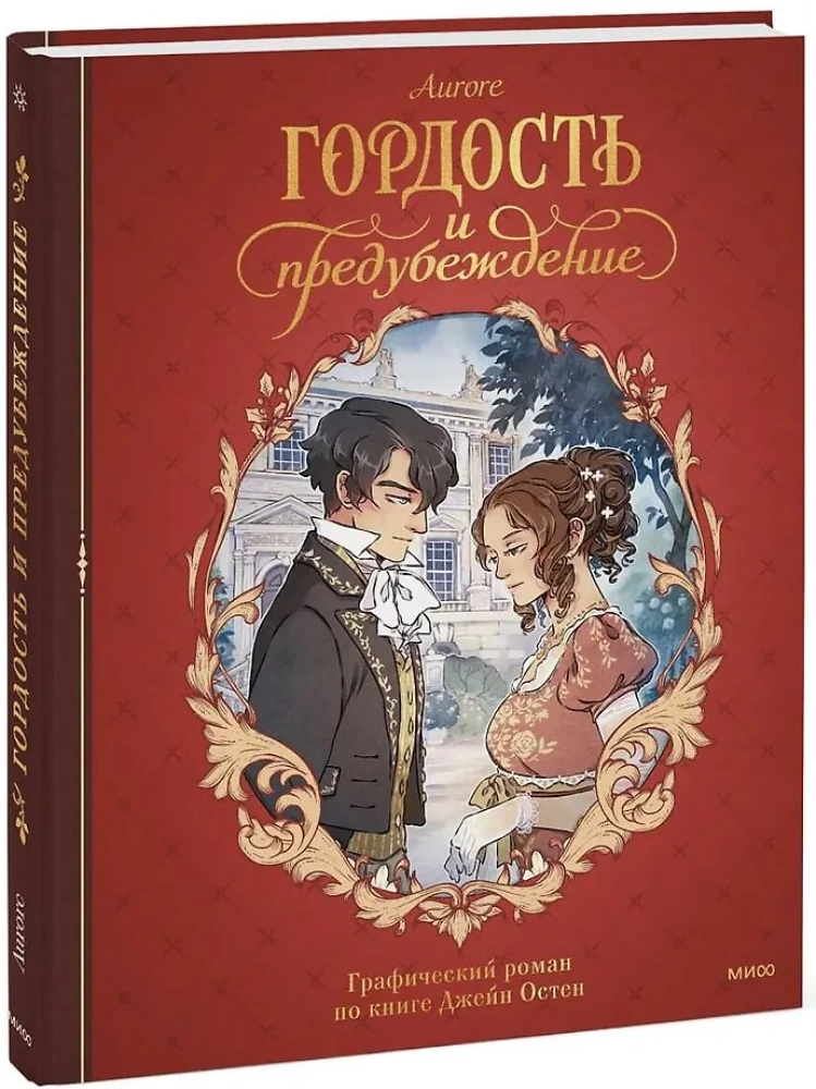 Stolz und Vorurteil. Graphic Novel