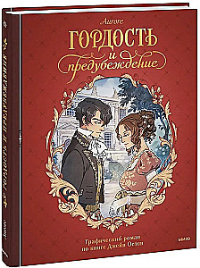 Stolz und Vorurteil. Graphic Novel