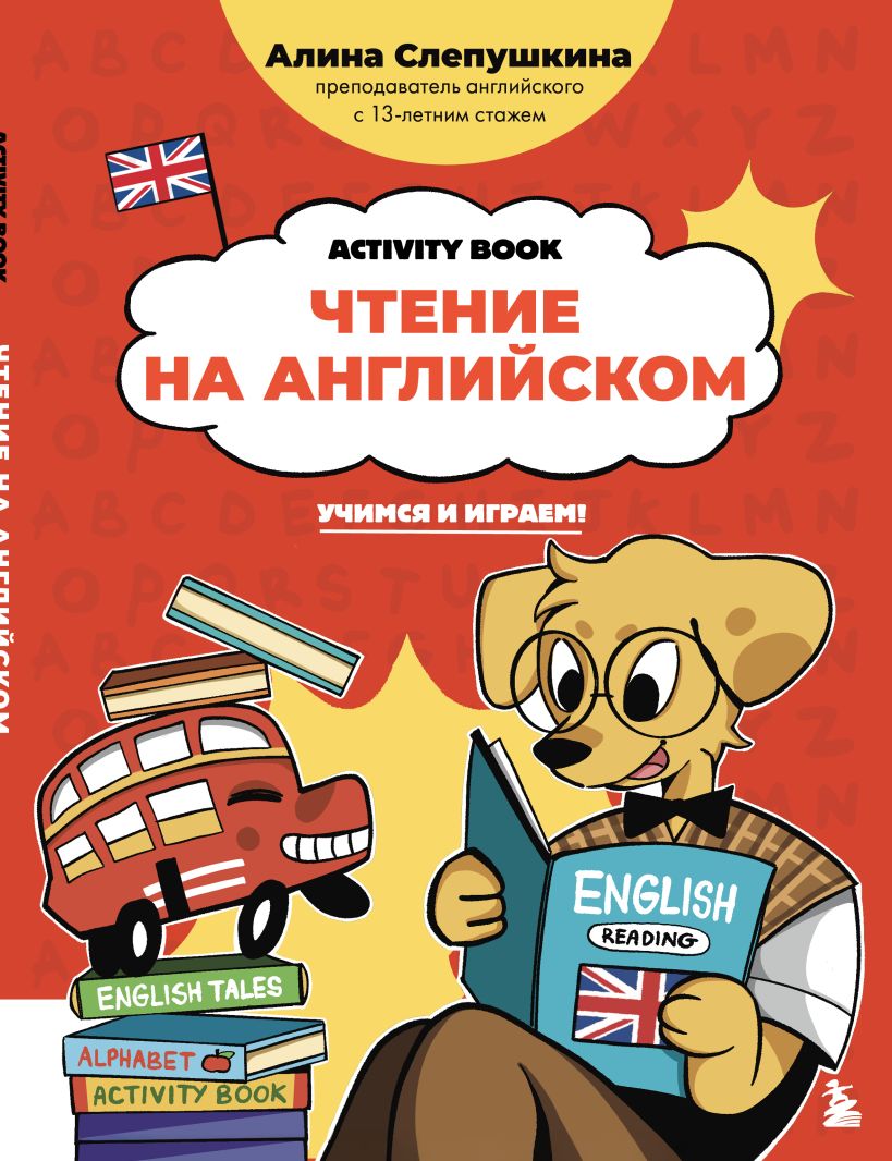 Anglų kalbos skaitymas: mokomės ir žaidžiame! Veiklos knyga