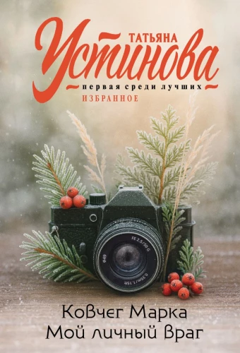 Der Arche von Mark. Mein persönlicher Feind