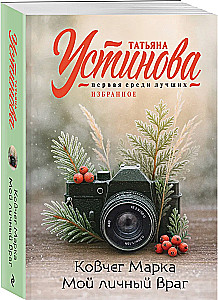 Der Arche von Mark. Mein persönlicher Feind