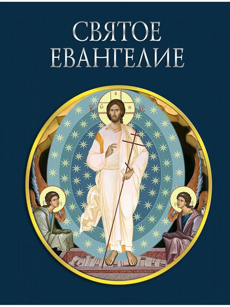 Šventasis Evangelijos