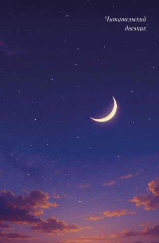 Reader's Diary. Starry Sky