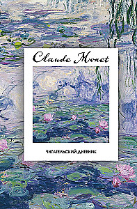 Reader's Diary. Claude Monet