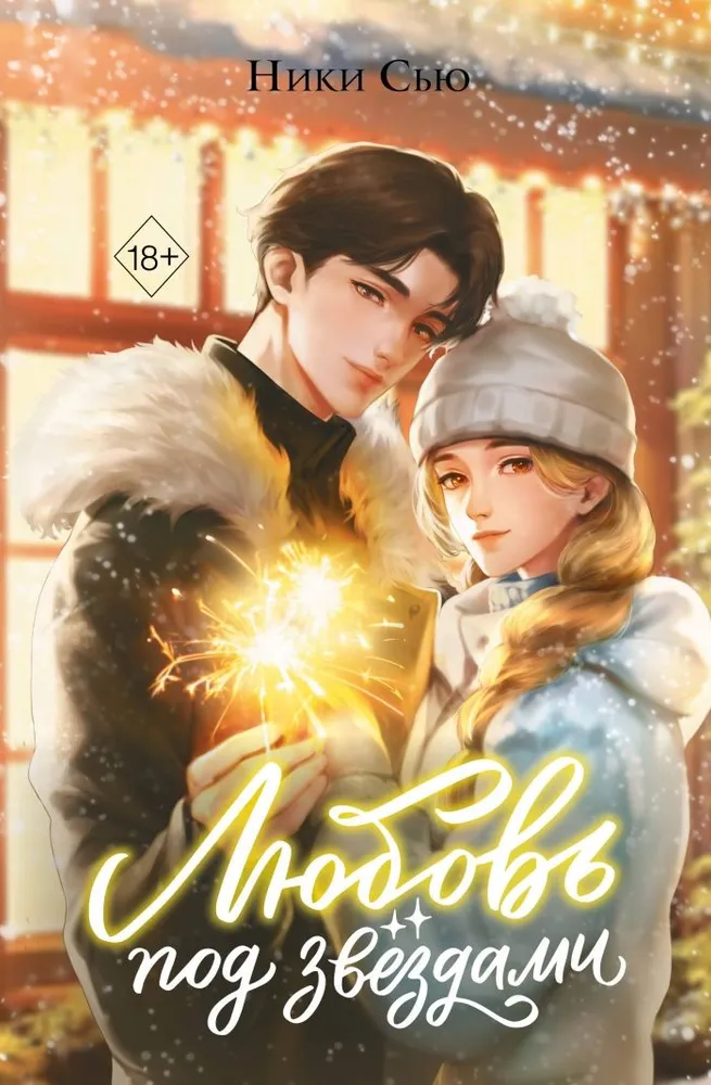 Meilė po žvaigždėmis (dovanų leidimas)