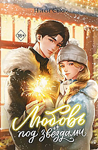 Любовь под звездами (подарочное издание)