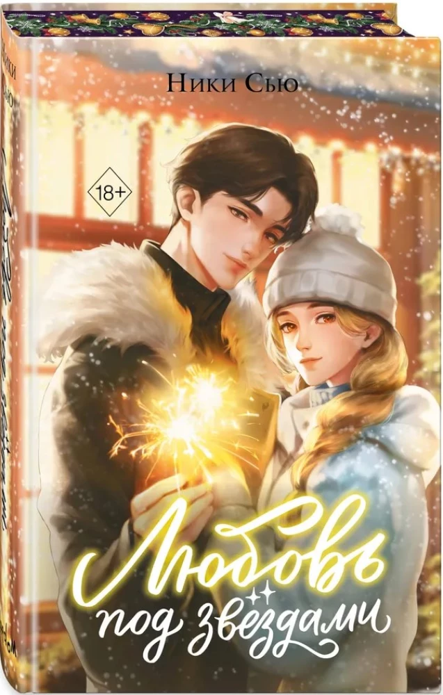 Любовь под звездами (подарочное издание)