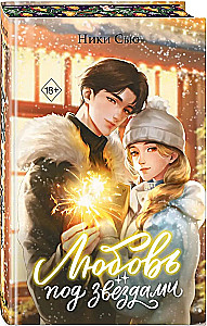 Любовь под звездами (подарочное издание)