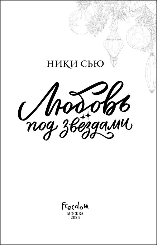 Любовь под звездами (подарочное издание)