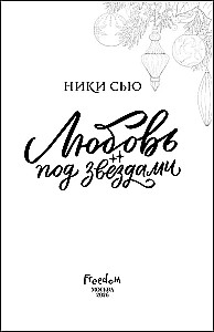 Любовь под звездами (подарочное издание)