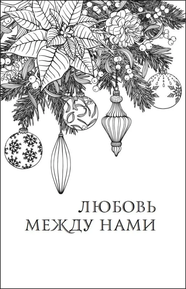Любовь под звездами (подарочное издание)