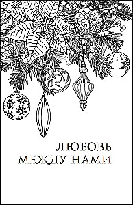 Любовь под звездами (подарочное издание)