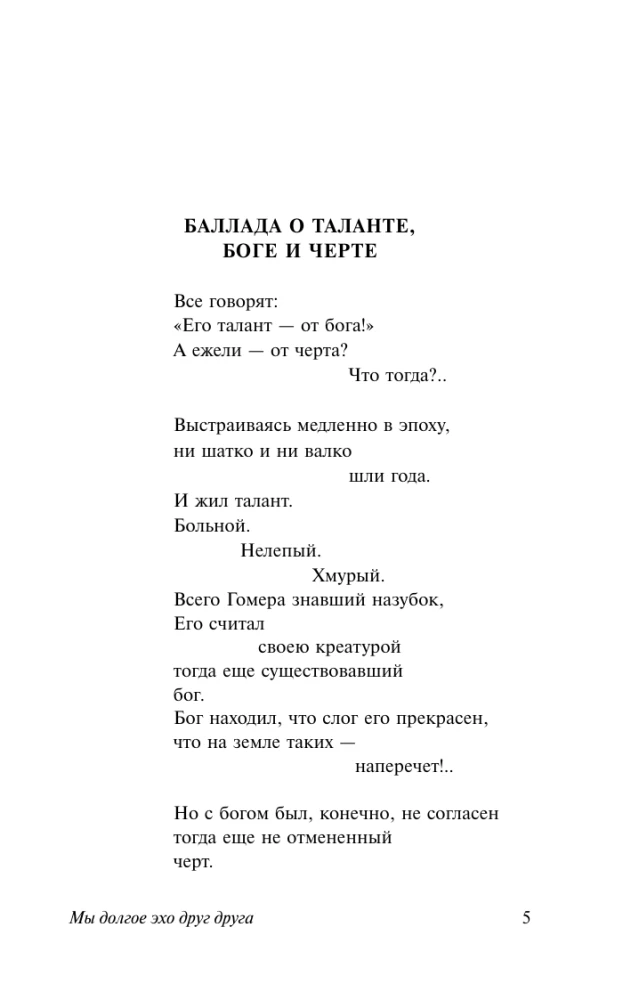 Мы долгое эхо друг друга