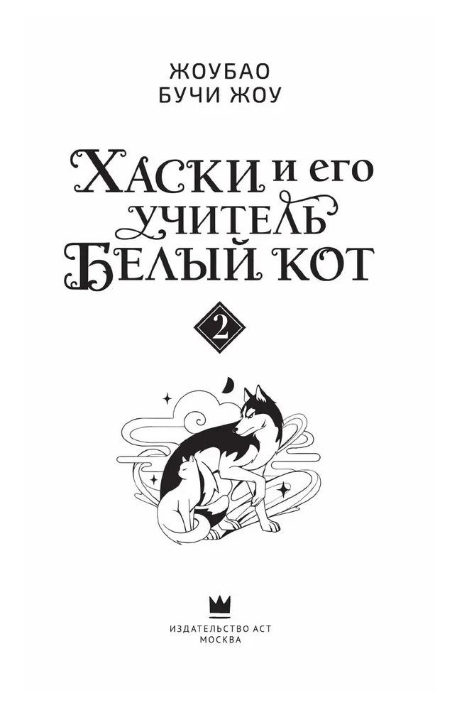 Husky and His Teacher White Cat. Book 2