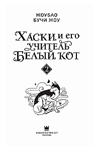 Husky and His Teacher White Cat. Book 2