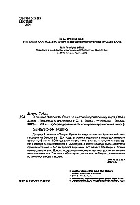 In der Stille des Everest. Wettlauf um den höchsten Gipfel der Welt