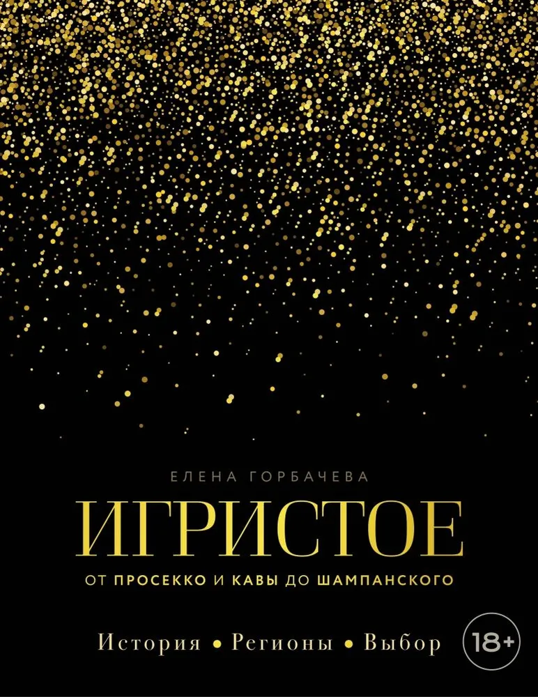 Putojantis. Nuo prosecco ir cava iki šampano. Istorija, regionai, pasirinkimas