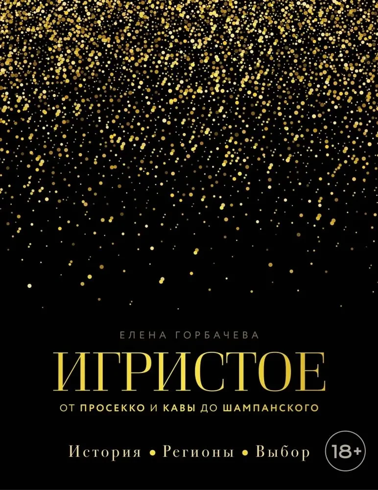 Sparkling. From Prosecco and Cava to Champagne. History, Regions, Selection