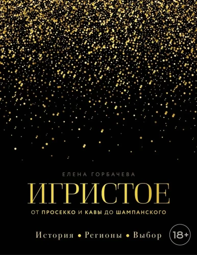 Sparkling. From Prosecco and Cava to Champagne. History, Regions, Selection