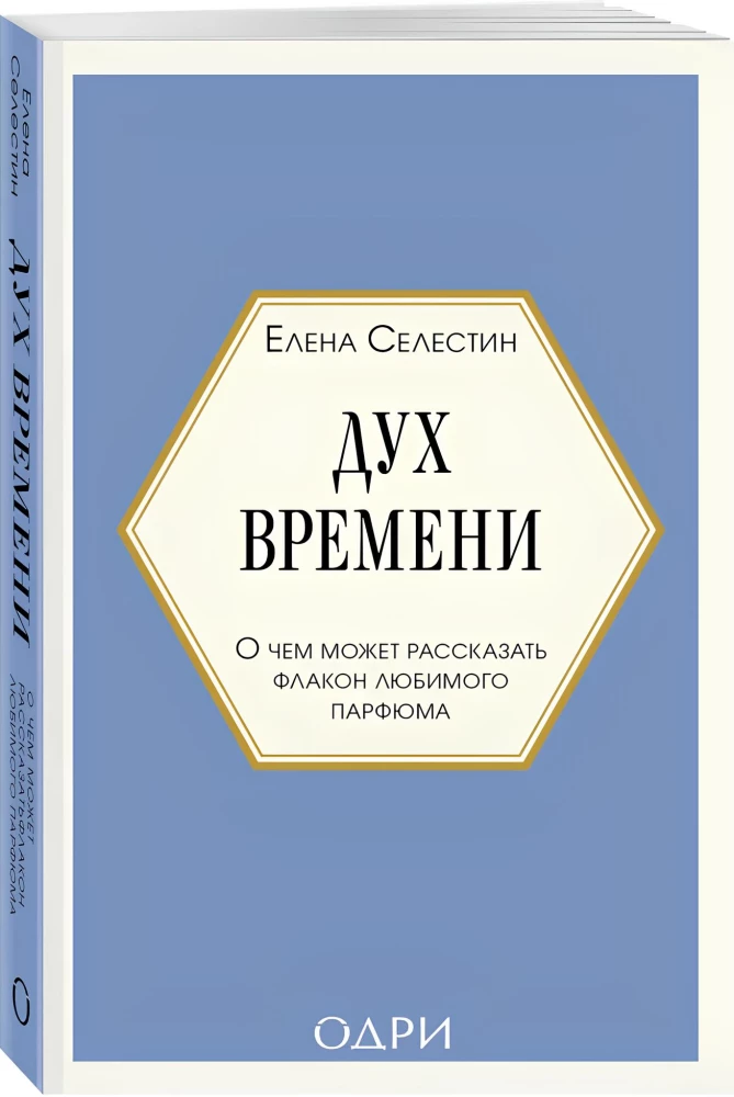 Laika gars. Par ko var pastāstīt mīļākā parfīma flakons