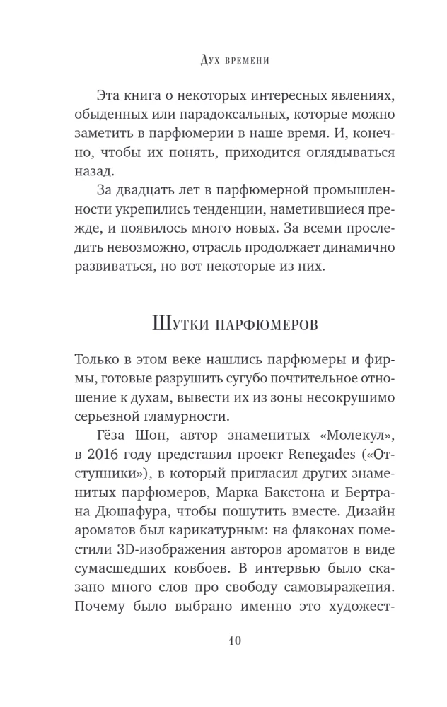 Laika gars. Par ko var pastāstīt mīļākā parfīma flakons