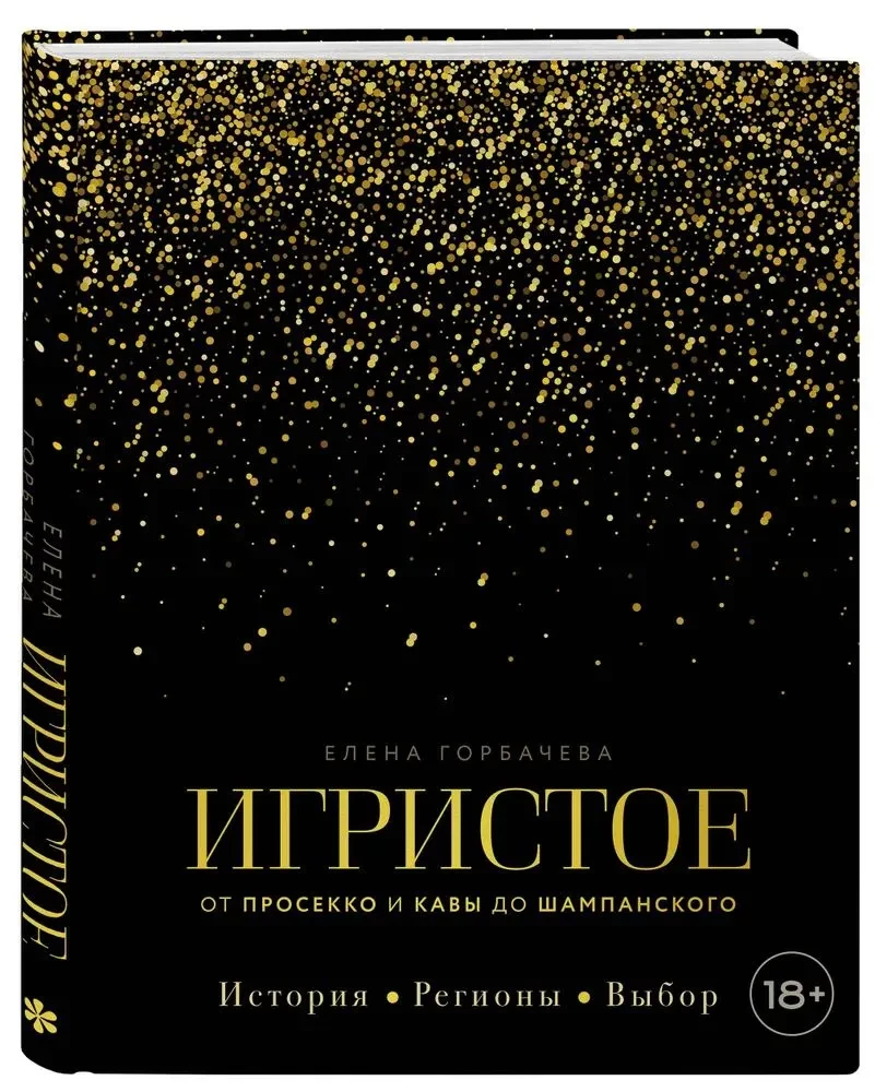 Sparkling. From Prosecco and Cava to Champagne. History, Regions, Selection