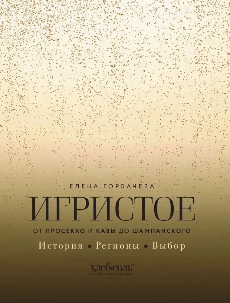 Sparkling. From Prosecco and Cava to Champagne. History, Regions, Selection