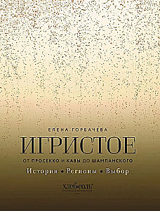 Sparkling. From Prosecco and Cava to Champagne. History, Regions, Selection