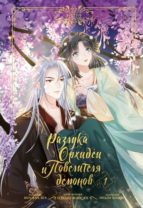 Orhidejas un dēmonu pavēlnieka šķiršanās. 1. sējums (webtoon) + ierobežots merch