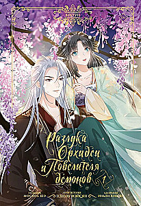 Separation of the Orchid and the Demon Lord. Volume 1 (webtoon) + limited merchandise